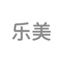 樂美