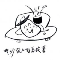 #沙發上的馬鈴薯及圖
