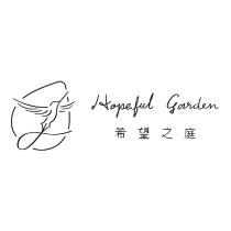 希望之庭 HOPEFUL GARDEN 及圖