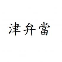 津弁當