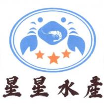 星星水產及圖