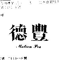 德豐 MOTION PRO 