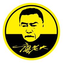 廖老大及圖