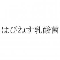 はぴねす乳酸菌