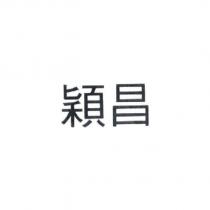 穎昌
