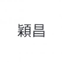 穎昌