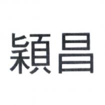 穎昌