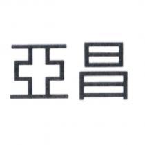 亞昌