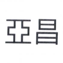 亞昌