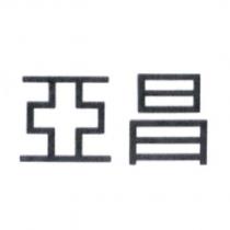 亞昌