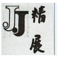 精展電子股份有限公司標章
