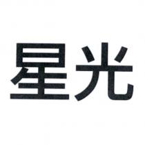 星光