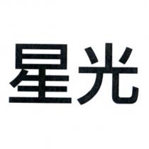 星光