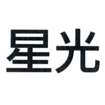 星光