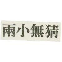 兩小無猜