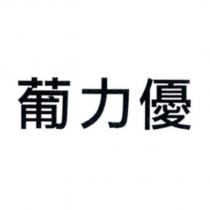 葡力優