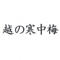 越の寒中梅