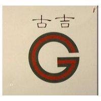 古吉及圖
