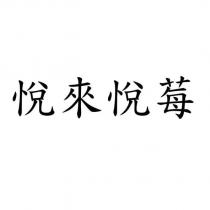 悅來悅莓