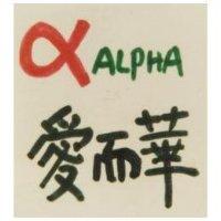 愛而華及圖 ALPHA