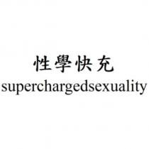 性學快充 superchargedsexuality