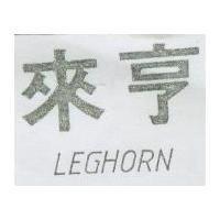 來亨 LEGHORN 