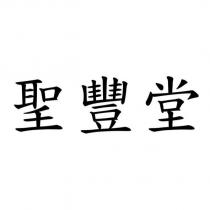 聖豐堂