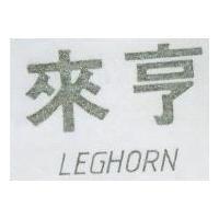 來亨 LEGHORN 