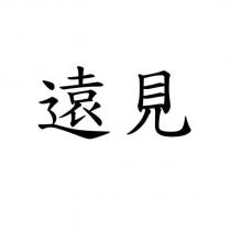 遠見