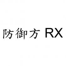 防御方 RX