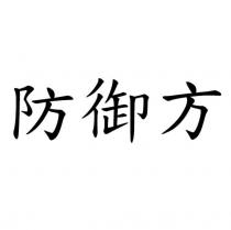 防御方