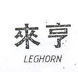 來亨 LEGHORN 