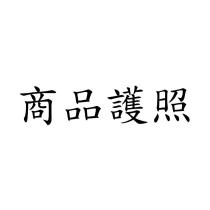 商品護照