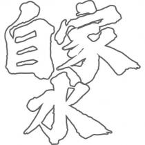 自家水設計字