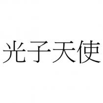 光子天使