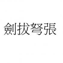劍拔弩張