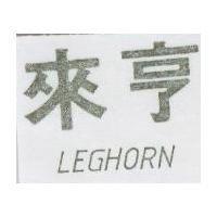 來亨 LEGHORN 