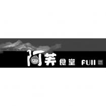 阿芙食堂 FULL 及圖