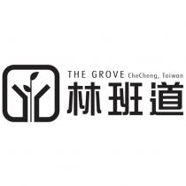 林班道 THE GROVE 及圖