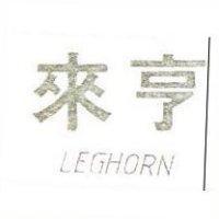 來亨 LEGHORN
