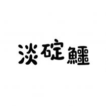 淡碇鱷