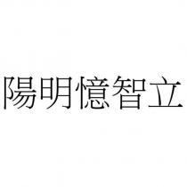 陽明憶智立