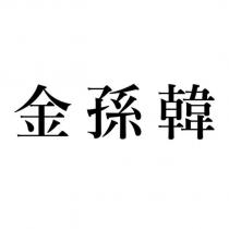 金孫韓