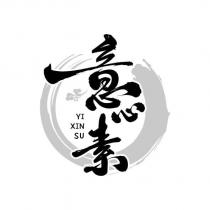 意心素 YIXINSU 及圖