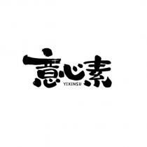 意心素 YIXINSU