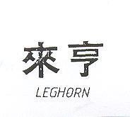 來亨 LEGHORN 