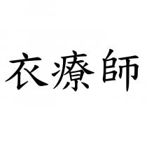 衣療師