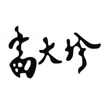 富大珍