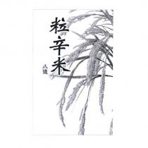 粒辛米及圖