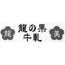 龍美龍の果牛軋及圖